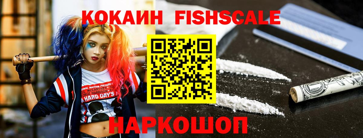 Cocaine 97%  КОКАИН Fish Scale  Горно-Алтайск 