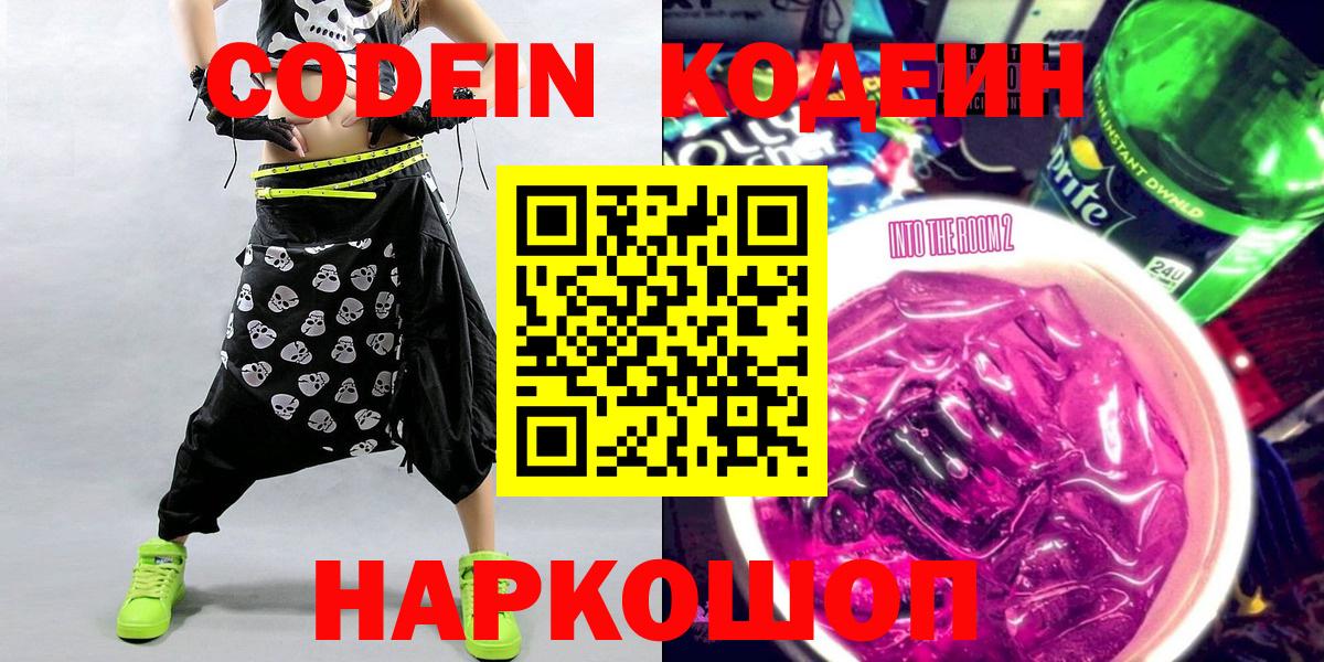Кодеин Purple Drank  Codein напиток Lean (лин)  Горно-Алтайск 